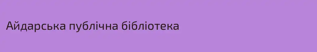 Айдарська публічна бібліотека